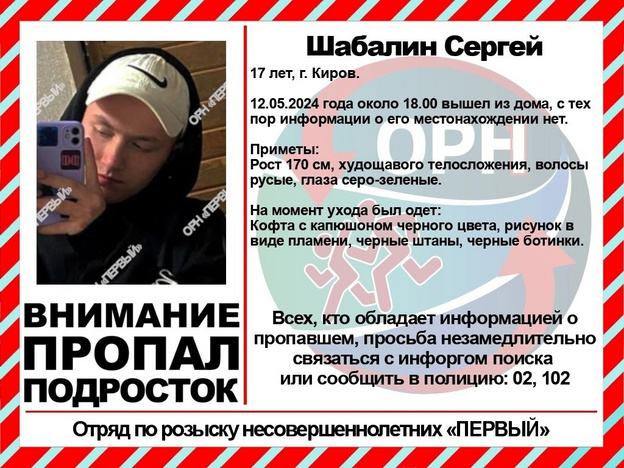В Кирове разыскивают 17-летнего Сергея Шабалина