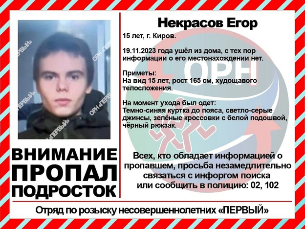 В Кирове разыскивают 15-летнего Егора Некрасова