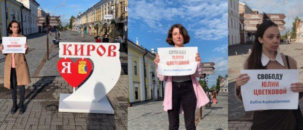Кировчане вышли на одиночные пикеты в поддержку Юлии Цветковой