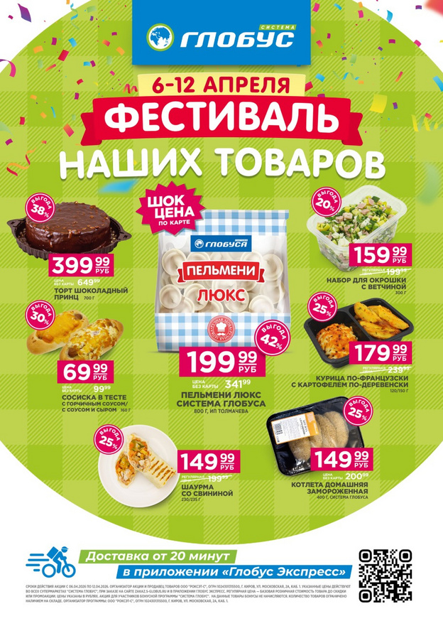 Фестиваль продуктов в «Глобусе»