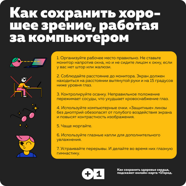 Как сохранить хорошее зрение, работая за компьютером
