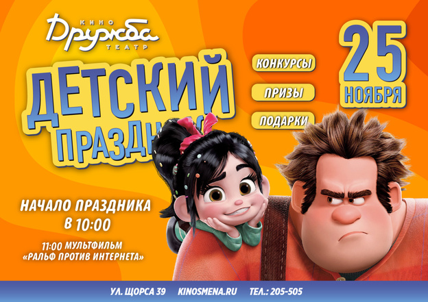 Кировчан приглашают на праздник по мотивам нового мультфильма «Ральф против интернета»