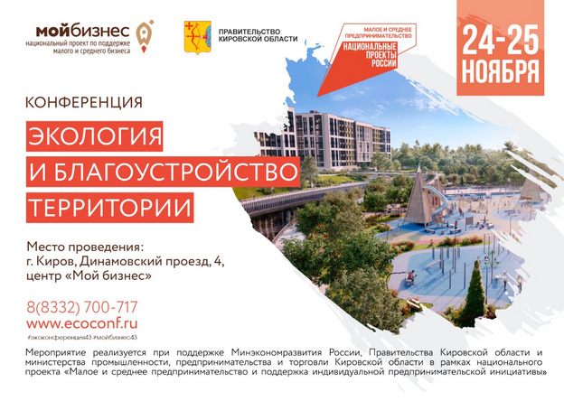 В Кирове пройдет конференция для предпринимателей по экологии и благоустройству территории региона