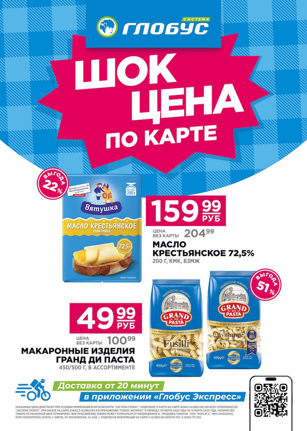 В супермаркетах «Система Глобус» новая акция!