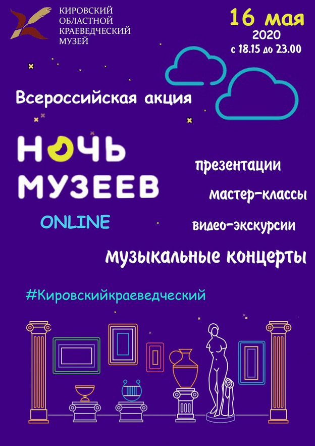 Ночь музеев-2020. Афиша онлайн-событий в Кирове