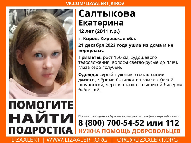 В Кирове пропала 12-летняя Екатерина Салтыкова