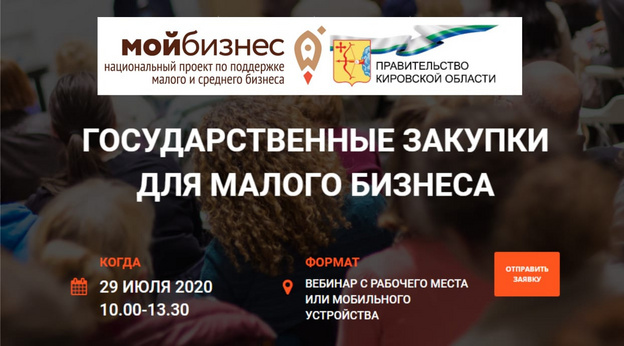 В Кирове пройдёт бесплатный вебинар для малого и среднего бизнеса по участиям в госзакупках