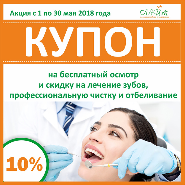 Скидка 10% на лечение зубов и отбеливание