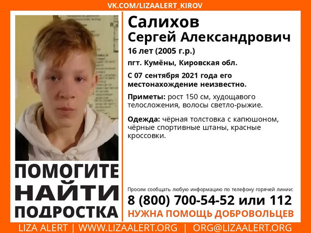 В Кирове ведутся поиски 16-летнего подростка