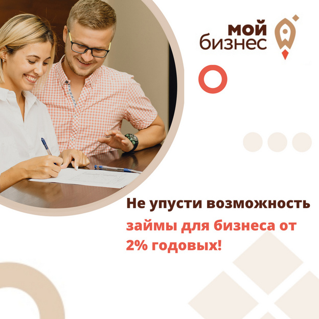 Кировские предприниматели могут получить займы на развитие бизнеса по ставке от 2% годовых