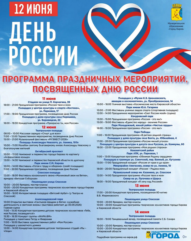 Как провести День России в Кирове? Праздничная афиша