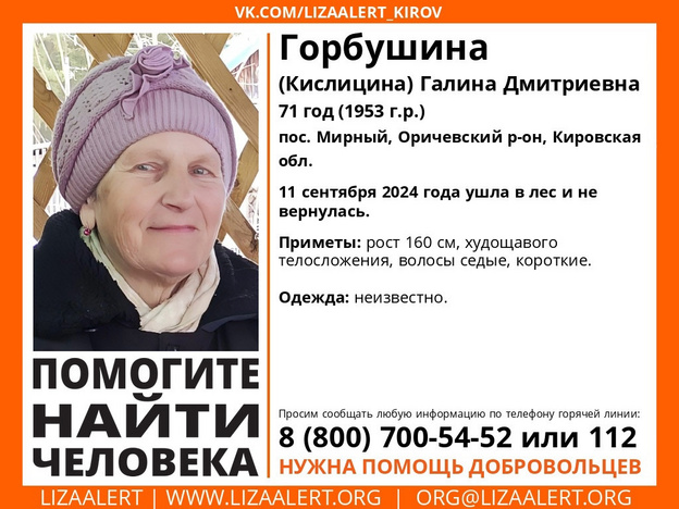 В Оричевском районе ищут 71-летнюю Галину Горбушину