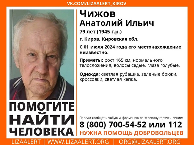 В Кирове ищут без вести пропавшего Анатолия Чижова