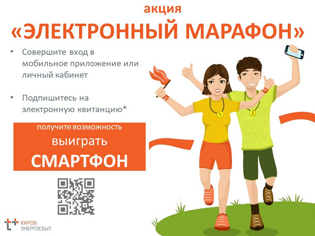 Кировчане могут выиграть смартфон, подписавшись на электронную квитанцию