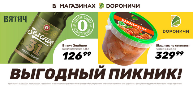 В фирменной сети магазинов «Дороничи» новая акция: четыре вкусных продукта по выгодной цене