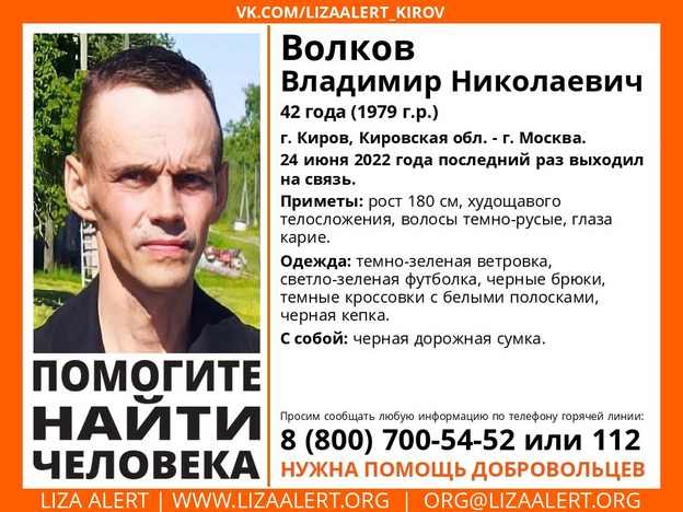 42-летний кировчанин уехал в Москву и пропал