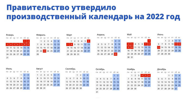 Правительство утвердило праздничные дни в 2022 году