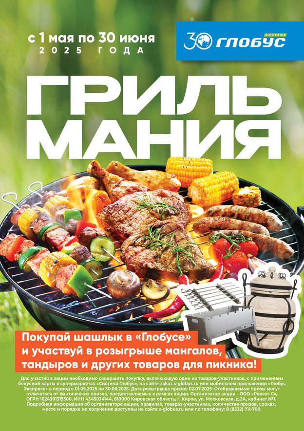 «Грильмания» в «Глобусе»: купите продукты для пикника и выиграйте призы