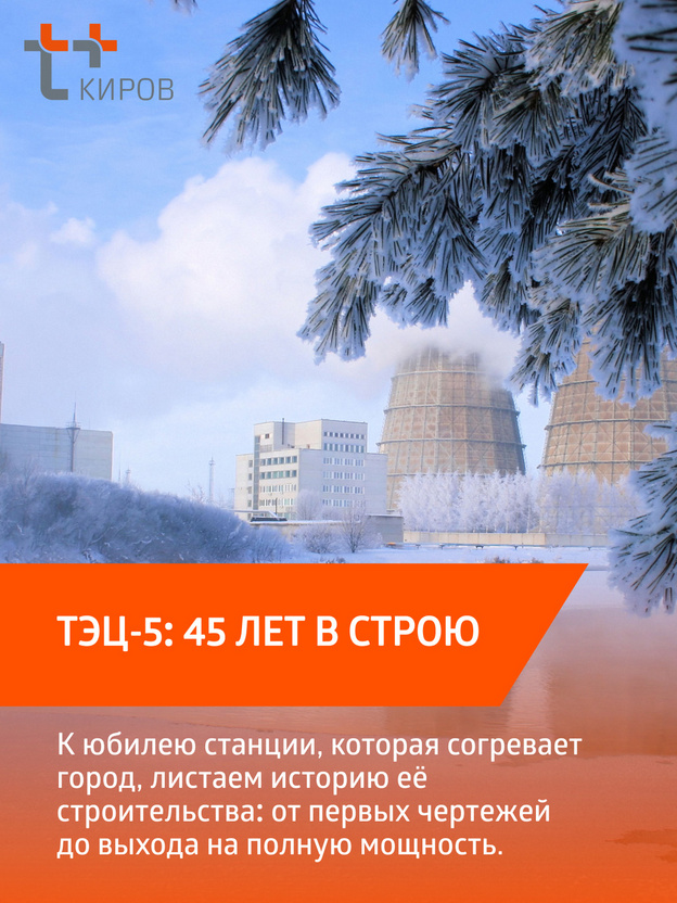 ТЭЦ-5: 45 лет в строю