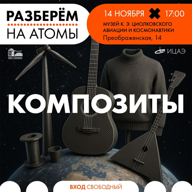 В Кирове пройдут лекции о композитных материалах от эксперта Росатома