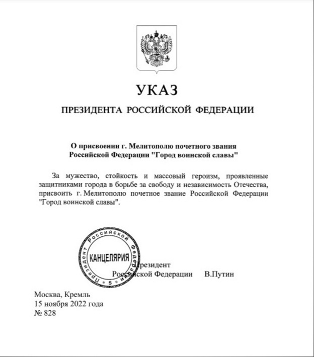 По указу Путина Мелитополю и Мариуполю присвоили звания городов воинской славы