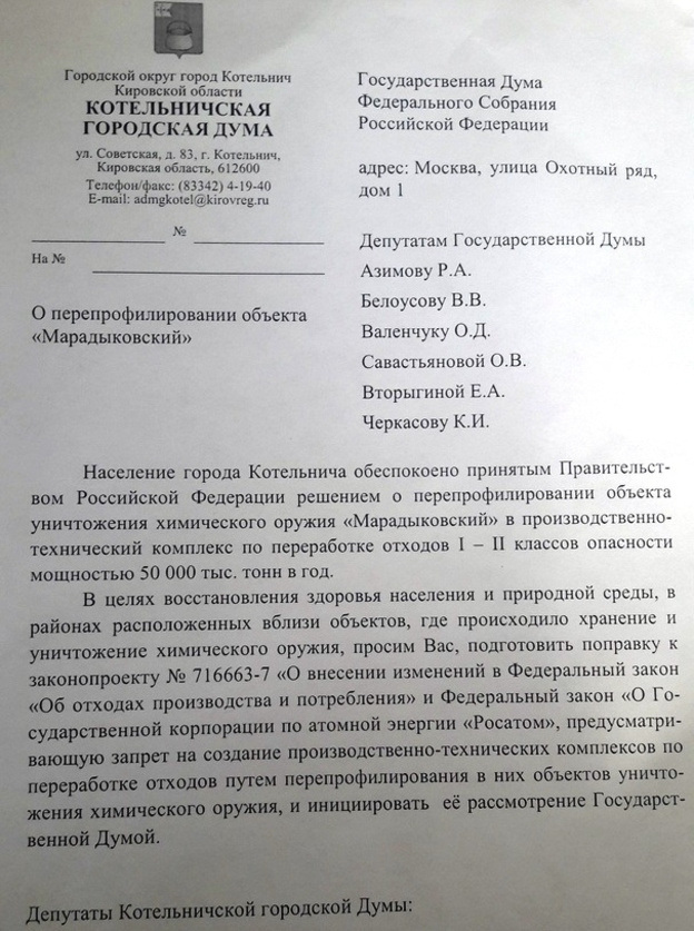 Котельничские депутаты обратились в Госдуму из-за «Марадыковского»