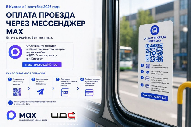 В Кирове с 1 сентября запустят оплату проезда через мессенджер