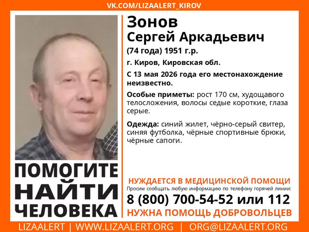 В Кирове ищут 74-летнего мужчину