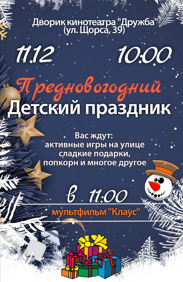 Кинотеатр «Дружба» приглашает детей Кирова на новогодний праздник