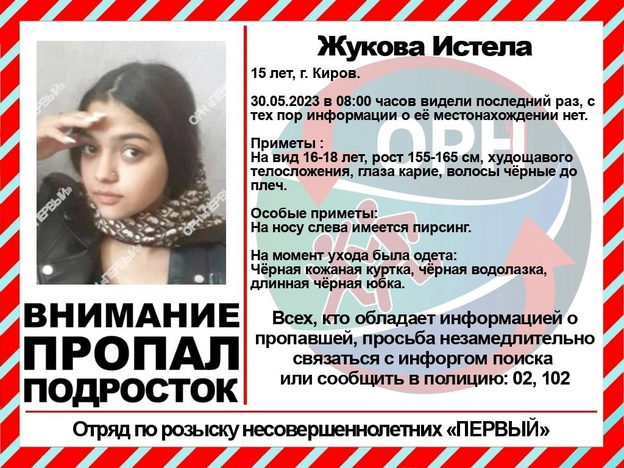 В Кирове пропала 15-летняя Истела Жукова