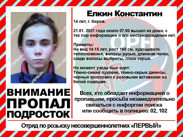 В Кирове разыскивают 14-летнего подростка
