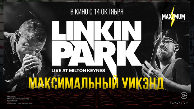 В «Смене» показывают запись легендарного концерта группы Linkin Park