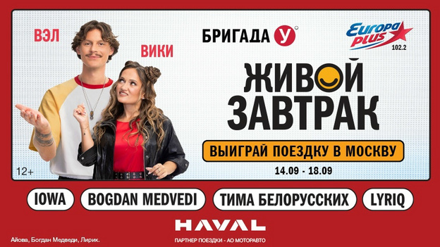 «Живой Завтрак с Бригадой У»: слушатели «Европы Плюс Киров» отправятся на самое бодрое шоу года!