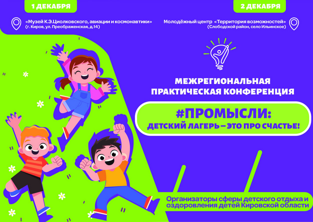 Организаторы детского отдыха из Кировской области соберутся, чтобы обменяться опытом
