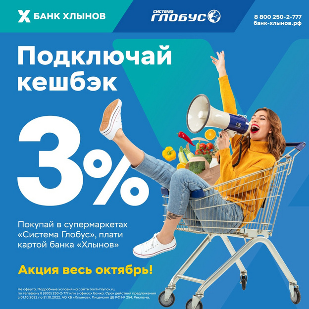 Банк «Хлынов» вернёт 3% деньгами на карту за покупки в супермаркетах «Система Глобус»
