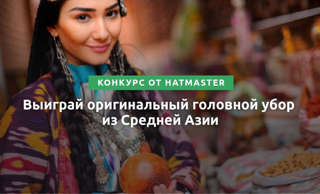 Конкурс от HatMaster и Дорожного радио. Выиграй оригинальный головной убор из Средней Азии