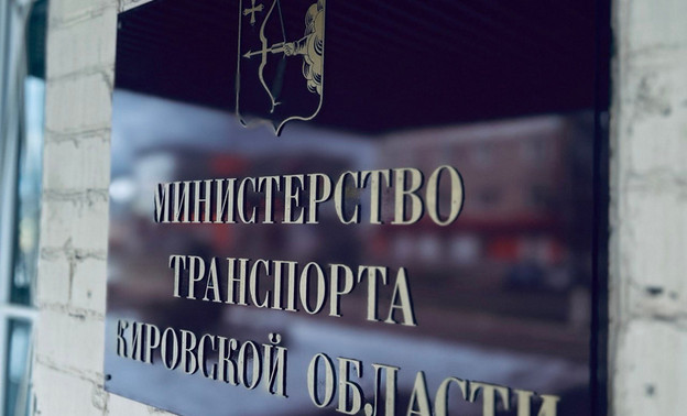 Кировчан просят пройти опрос о качестве работы министерства транспорта