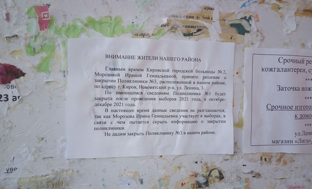 Неизвестный расклеил в Нововятске объявления о закрытии местной поликлиники