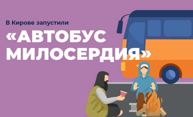В Кирове запустили «Автобус милосердия»