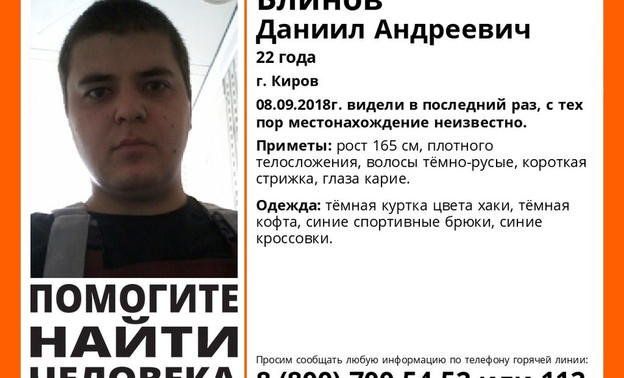 В Кирове больше двух недель ищут пропавшего 22-летнего молодого человека