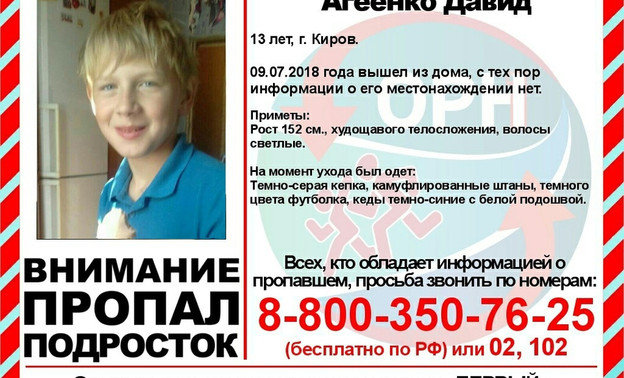 В Кирове пропал 13-летний мальчик