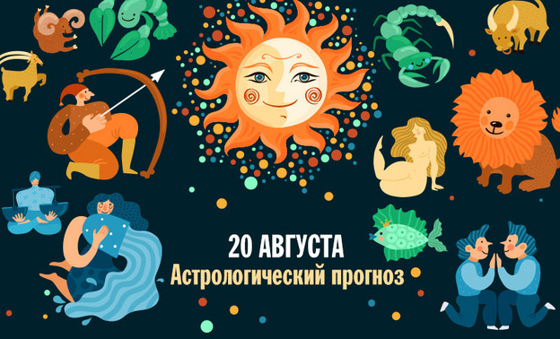 Рыбы подружатся с незнакомцем, а Стрельцам испортят общение с близкими. Гороскоп на 20 августа