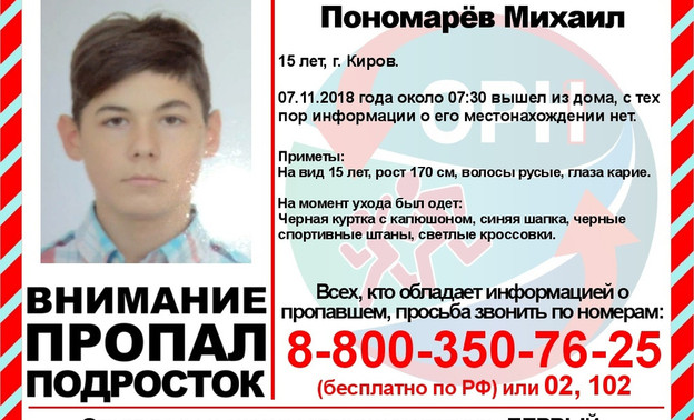 В Кирове ищут 15-летнего подростка
