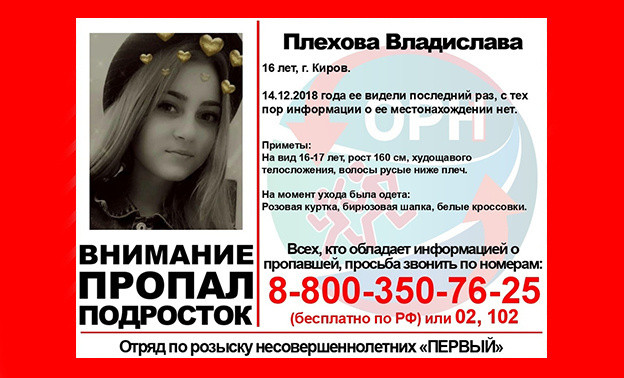 В Кирове ищут 16-летнюю девочку в розовой куртке