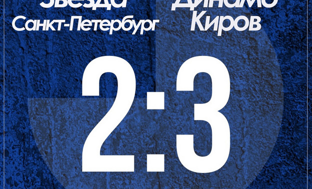 Кировское «Динамо» впервые одержало победу после возрождения