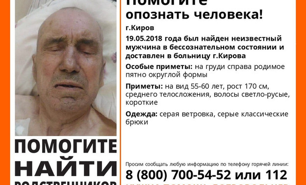 В Кирове нашли мужчину без сознания. Волонтёры просят его опознать