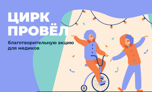 Кировский цирк показал бесплатное представление для медиков