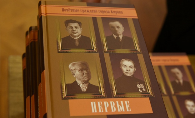 Выпущена книга о первых почётных гражданах города Кирова