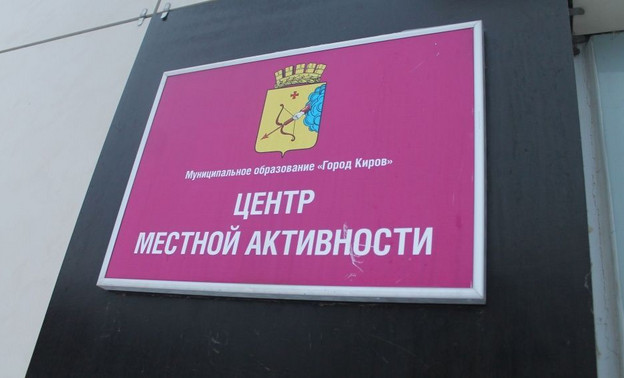 Для центров местной активности в Кирове ищут руководителей