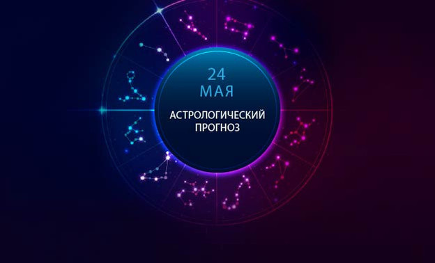 Позитивный день у Дев и напряжённый - у Весов. Гороскоп на 24 мая